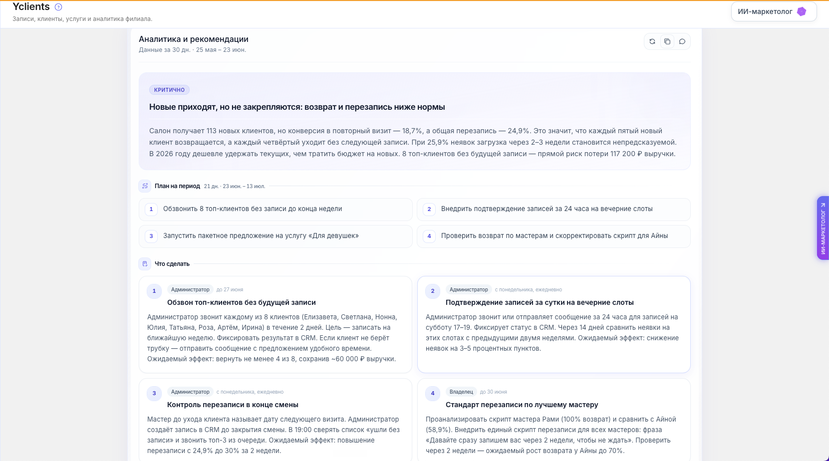 Аналитика и рекомендации